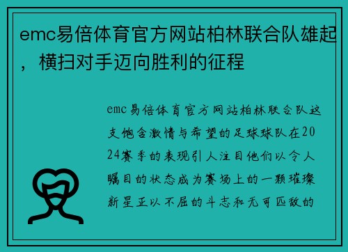 emc易倍体育官方网站柏林联合队雄起，横扫对手迈向胜利的征程