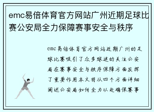 emc易倍体育官方网站广州近期足球比赛公安局全力保障赛事安全与秩序