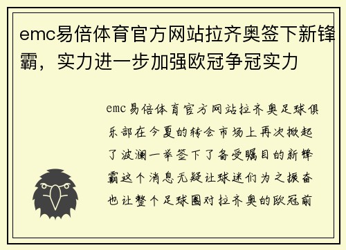 emc易倍体育官方网站拉齐奥签下新锋霸，实力进一步加强欧冠争冠实力