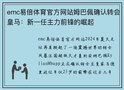 emc易倍体育官方网站姆巴佩确认转会皇马：新一任主力前锋的崛起