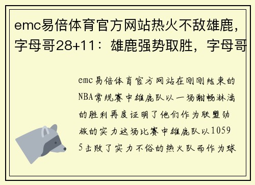 emc易倍体育官方网站热火不敌雄鹿，字母哥28+11：雄鹿强势取胜，字母哥统治全场