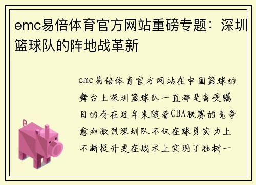 emc易倍体育官方网站重磅专题：深圳篮球队的阵地战革新