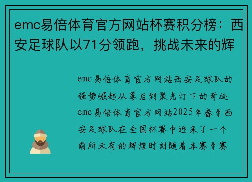 emc易倍体育官方网站杯赛积分榜：西安足球队以71分领跑，挑战未来的辉煌