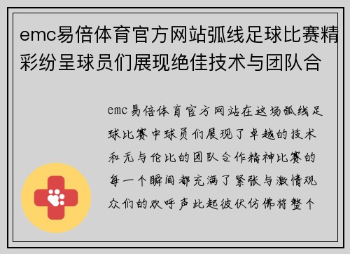 emc易倍体育官方网站弧线足球比赛精彩纷呈球员们展现绝佳技术与团队合作精神