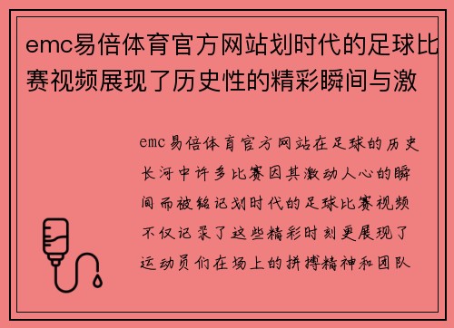 emc易倍体育官方网站划时代的足球比赛视频展现了历史性的精彩瞬间与激动人心的对决