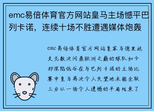 emc易倍体育官方网站皇马主场憾平巴列卡诺，连续十场不胜遭遇媒体炮轰
