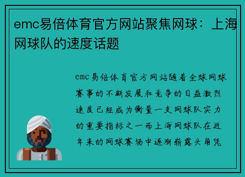 emc易倍体育官方网站聚焦网球：上海网球队的速度话题