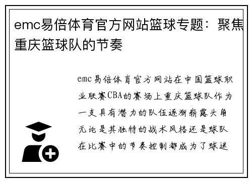emc易倍体育官方网站篮球专题：聚焦重庆篮球队的节奏