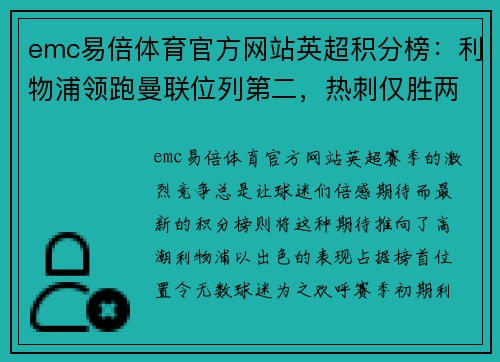 emc易倍体育官方网站英超积分榜：利物浦领跑曼联位列第二，热刺仅胜两队垫底