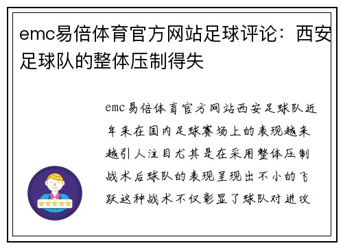 emc易倍体育官方网站足球评论：西安足球队的整体压制得失