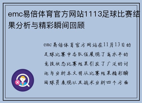 emc易倍体育官方网站1113足球比赛结果分析与精彩瞬间回顾