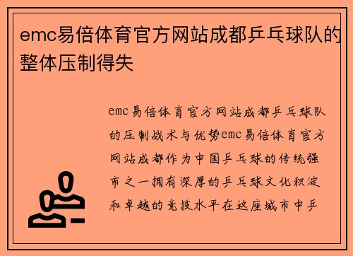 emc易倍体育官方网站成都乒乓球队的整体压制得失