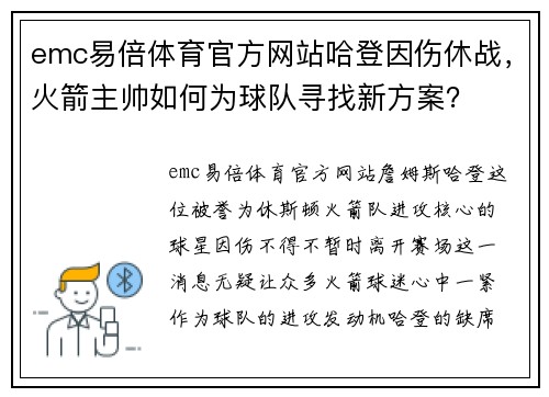 emc易倍体育官方网站哈登因伤休战，火箭主帅如何为球队寻找新方案？