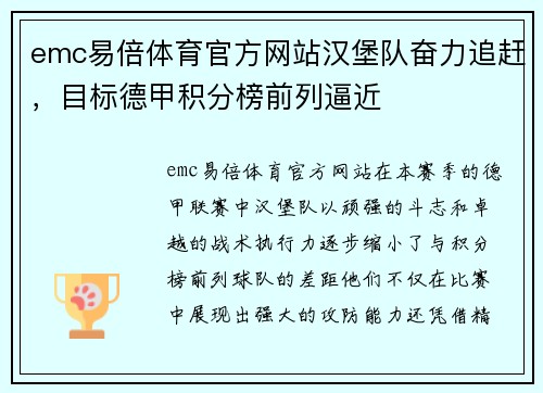 emc易倍体育官方网站汉堡队奋力追赶，目标德甲积分榜前列逼近