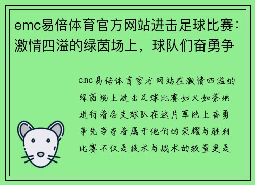 emc易倍体育官方网站进击足球比赛：激情四溢的绿茵场上，球队们奋勇争先，争夺荣耀与胜利的巅峰对决