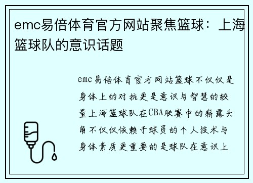 emc易倍体育官方网站聚焦篮球：上海篮球队的意识话题