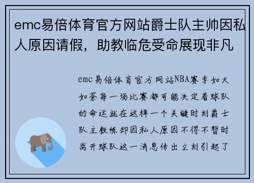 emc易倍体育官方网站爵士队主帅因私人原因请假，助教临危受命展现非凡实力