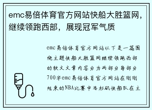 emc易倍体育官方网站快船大胜篮网，继续领跑西部，展现冠军气质