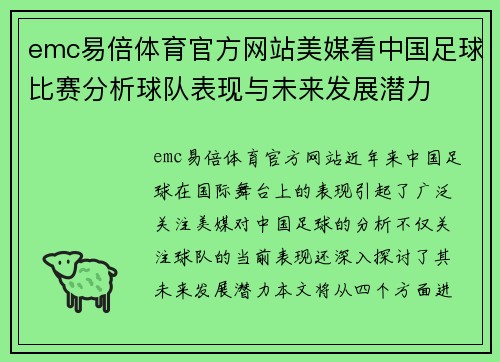 emc易倍体育官方网站美媒看中国足球比赛分析球队表现与未来发展潜力