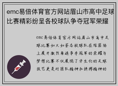 emc易倍体育官方网站眉山市高中足球比赛精彩纷呈各校球队争夺冠军荣耀与梦想