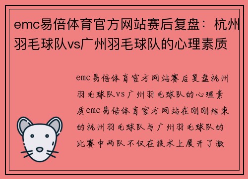 emc易倍体育官方网站赛后复盘：杭州羽毛球队vs广州羽毛球队的心理素质