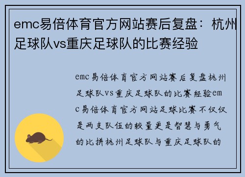 emc易倍体育官方网站赛后复盘：杭州足球队vs重庆足球队的比赛经验
