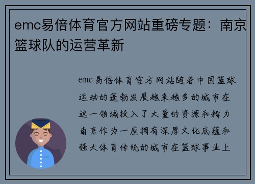 emc易倍体育官方网站重磅专题：南京篮球队的运营革新