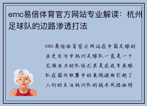 emc易倍体育官方网站专业解读：杭州足球队的边路渗透打法