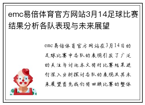 emc易倍体育官方网站3月14足球比赛结果分析各队表现与未来展望