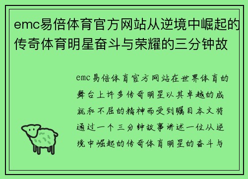 emc易倍体育官方网站从逆境中崛起的传奇体育明星奋斗与荣耀的三分钟故事