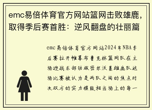 emc易倍体育官方网站篮网击败雄鹿，取得季后赛首胜：逆风翻盘的壮丽篇章