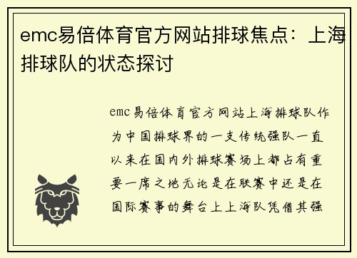 emc易倍体育官方网站排球焦点：上海排球队的状态探讨
