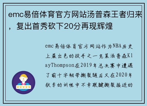 emc易倍体育官方网站汤普森王者归来，复出首秀砍下20分再现辉煌
