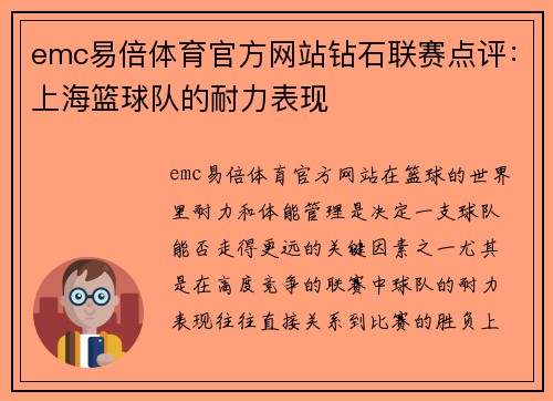 emc易倍体育官方网站钻石联赛点评：上海篮球队的耐力表现