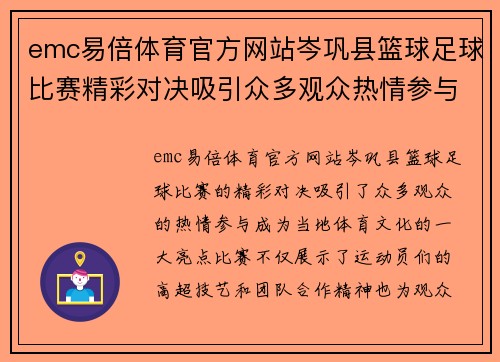 emc易倍体育官方网站岑巩县篮球足球比赛精彩对决吸引众多观众热情参与