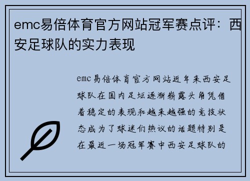 emc易倍体育官方网站冠军赛点评：西安足球队的实力表现