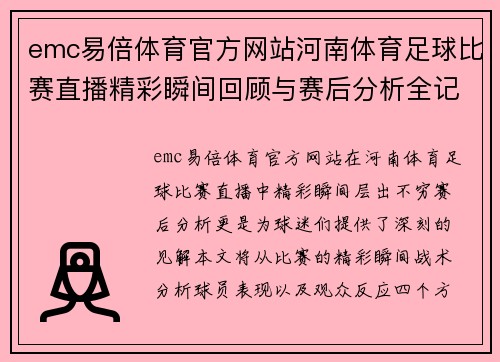 emc易倍体育官方网站河南体育足球比赛直播精彩瞬间回顾与赛后分析全记录