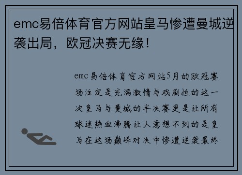 emc易倍体育官方网站皇马惨遭曼城逆袭出局，欧冠决赛无缘！