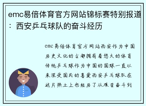emc易倍体育官方网站锦标赛特别报道：西安乒乓球队的奋斗经历