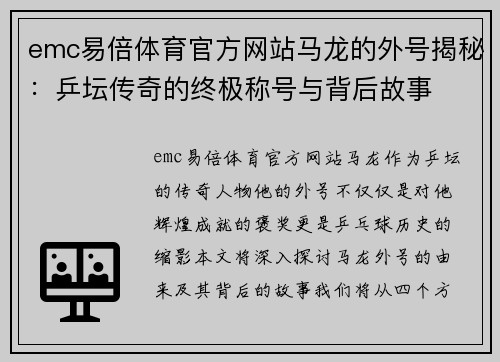 emc易倍体育官方网站马龙的外号揭秘：乒坛传奇的终极称号与背后故事