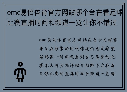 emc易倍体育官方网站哪个台在看足球比赛直播时间和频道一览让你不错过精彩瞬间
