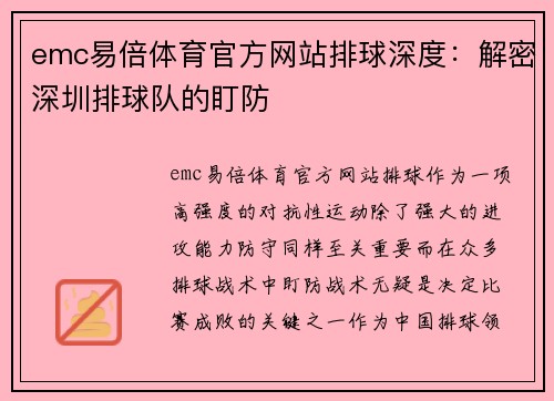 emc易倍体育官方网站排球深度：解密深圳排球队的盯防