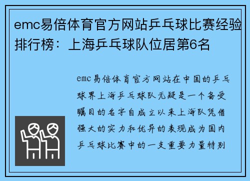 emc易倍体育官方网站乒乓球比赛经验排行榜：上海乒乓球队位居第6名