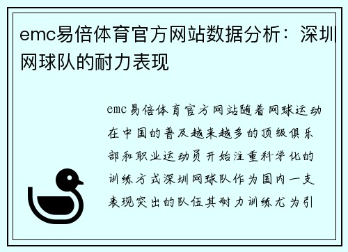 emc易倍体育官方网站数据分析：深圳网球队的耐力表现