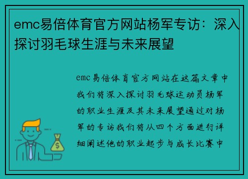 emc易倍体育官方网站杨军专访：深入探讨羽毛球生涯与未来展望