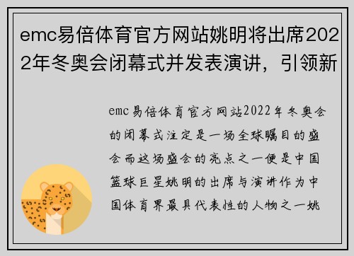 emc易倍体育官方网站姚明将出席2022年冬奥会闭幕式并发表演讲，引领新时代体育精神