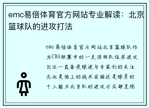 emc易倍体育官方网站专业解读：北京篮球队的进攻打法