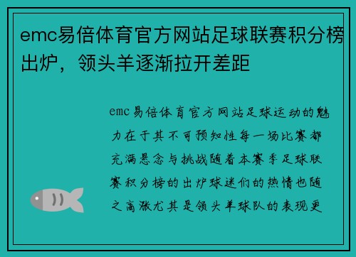 emc易倍体育官方网站足球联赛积分榜出炉，领头羊逐渐拉开差距