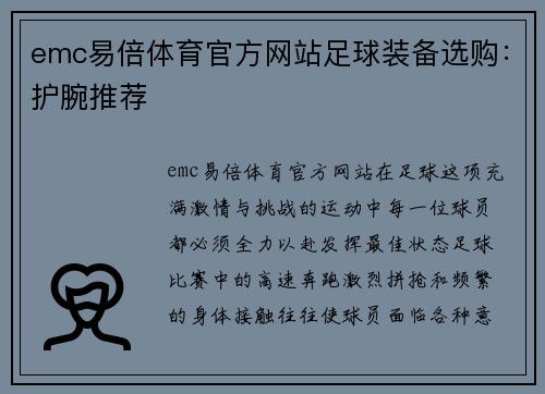 emc易倍体育官方网站足球装备选购：护腕推荐