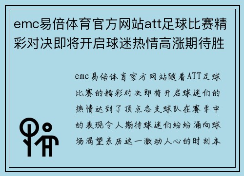 emc易倍体育官方网站att足球比赛精彩对决即将开启球迷热情高涨期待胜利时刻